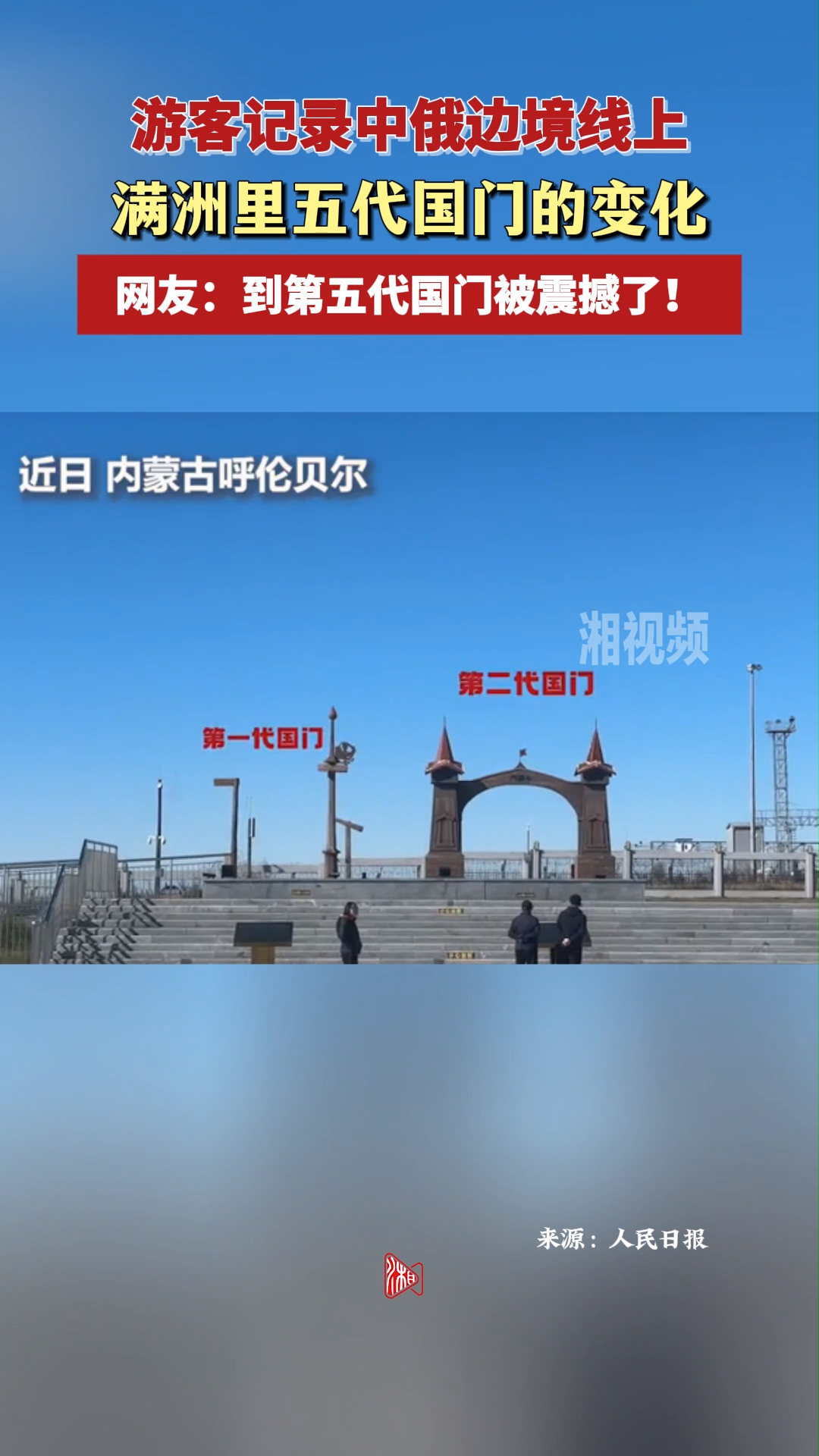 游客记录中俄边境线上 满洲里五代国门的变化