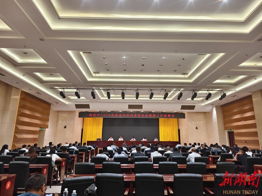 事关你的医保！湘西州部署2026年城乡居民医保参保缴费工作
