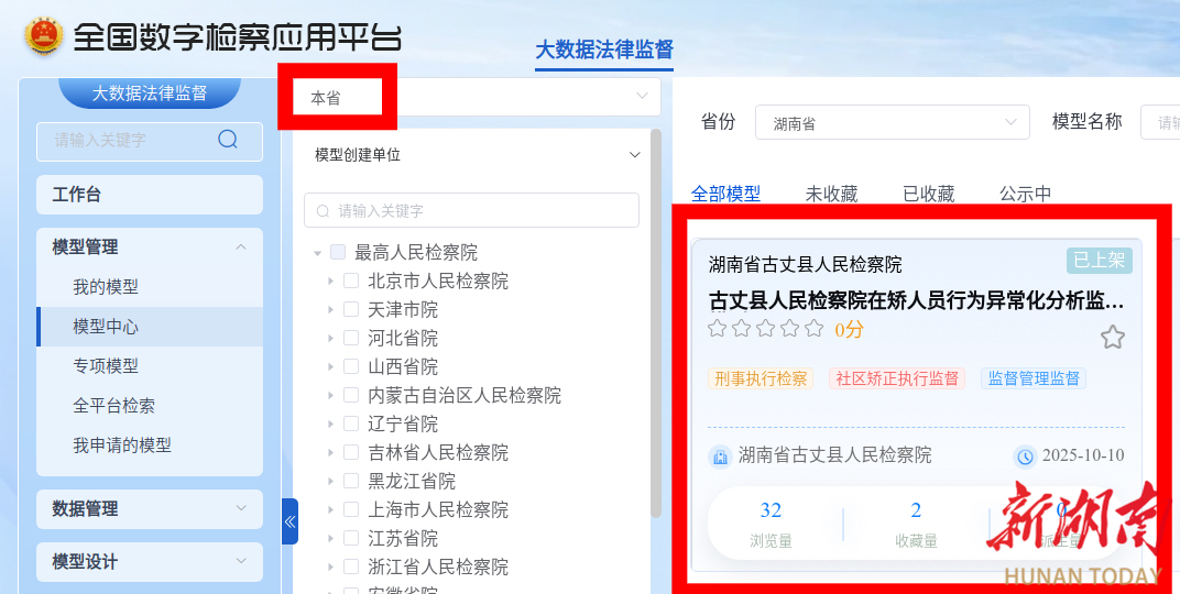 湘西州检察系统首个矫正领域法律监督模型上架省级库
