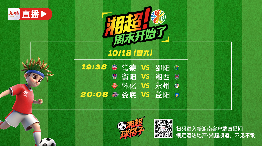 直播回顾丨常德VS 邵阳、衡阳VS湘西、怀化VS永州、娄底VS益阳，“猛男粉”能否继续称王？