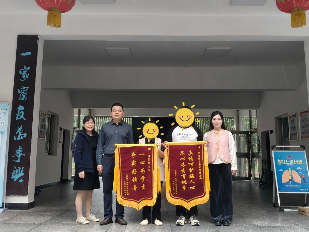  锦旗映初心，协同润人心——湖南信息学院“一站式”学生社区联动帮扶学生