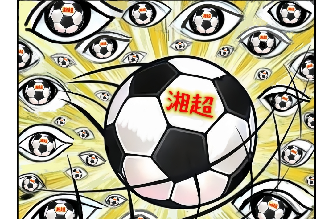 漫画湘超24 | “吸眼球”