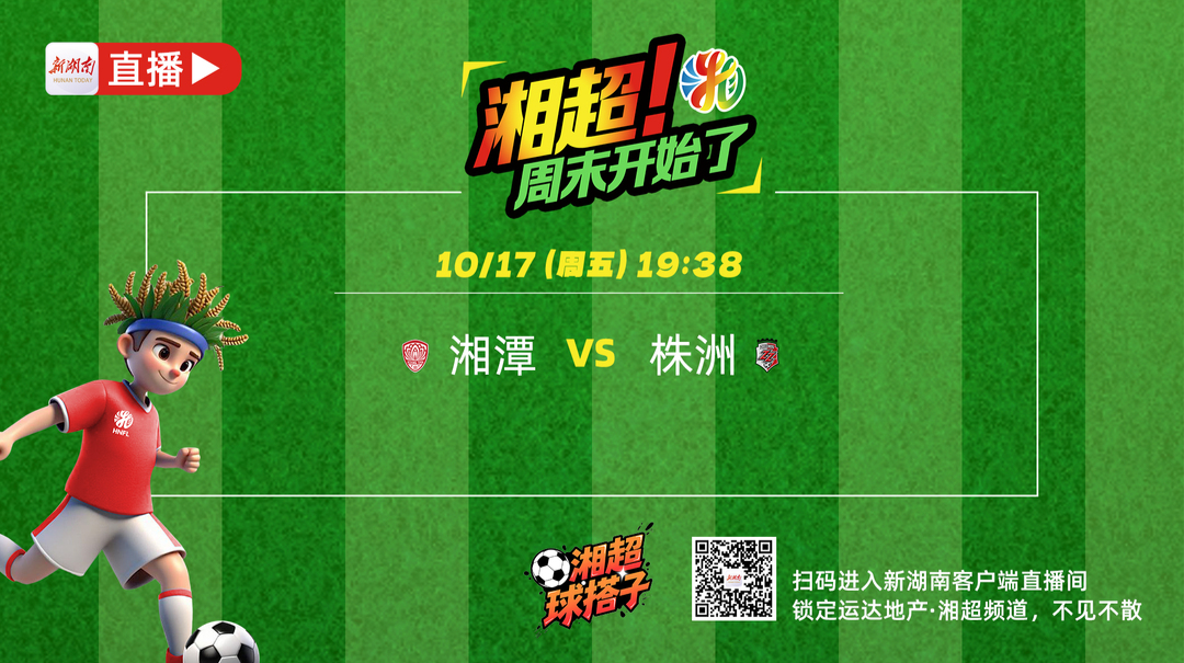 直播回顾丨湘潭VS株洲，能否触底反弹？（看直播赢好礼）