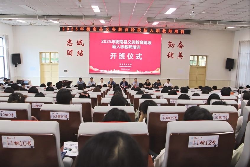 2025年衡南县义务教育阶段新入职教师培训顺利开班