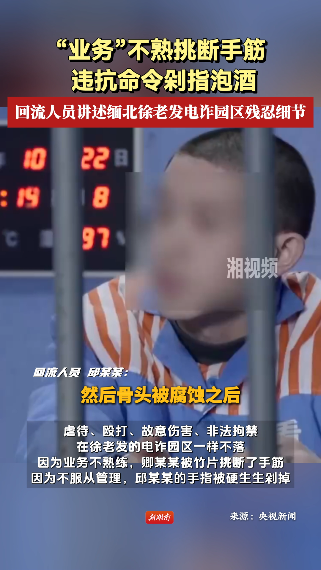 “业务”不熟挑断手筋 违抗命令剁指泡酒 回流人员讲述缅北徐老发电诈园区残忍细节