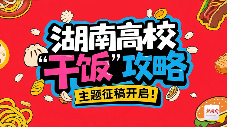 下一个校园美食博主就是你！【湖南高校“干饭”攻略】投稿通道开启