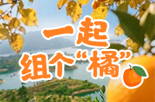 品亚运柑橘，赏千岛湖景！10月26日一起到安化宝塔山组个“橘”