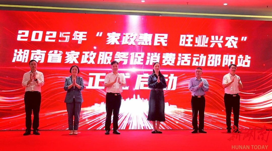 2025年“家政惠民 旺业兴农”湖南省家政服务邵阳站促消费活动启动