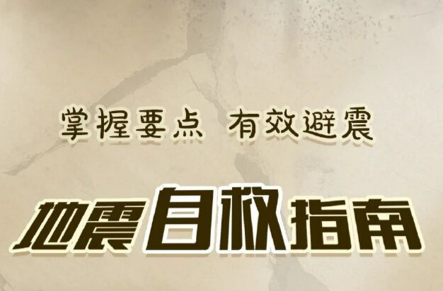 深夜，邵东市发生3.4级地震丨这些避险逃生知识，一定要掌握