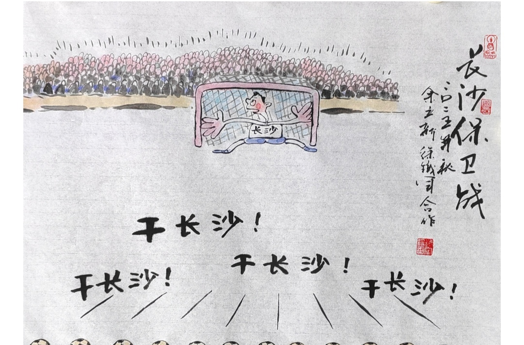 漫画湘超42｜一起干长沙