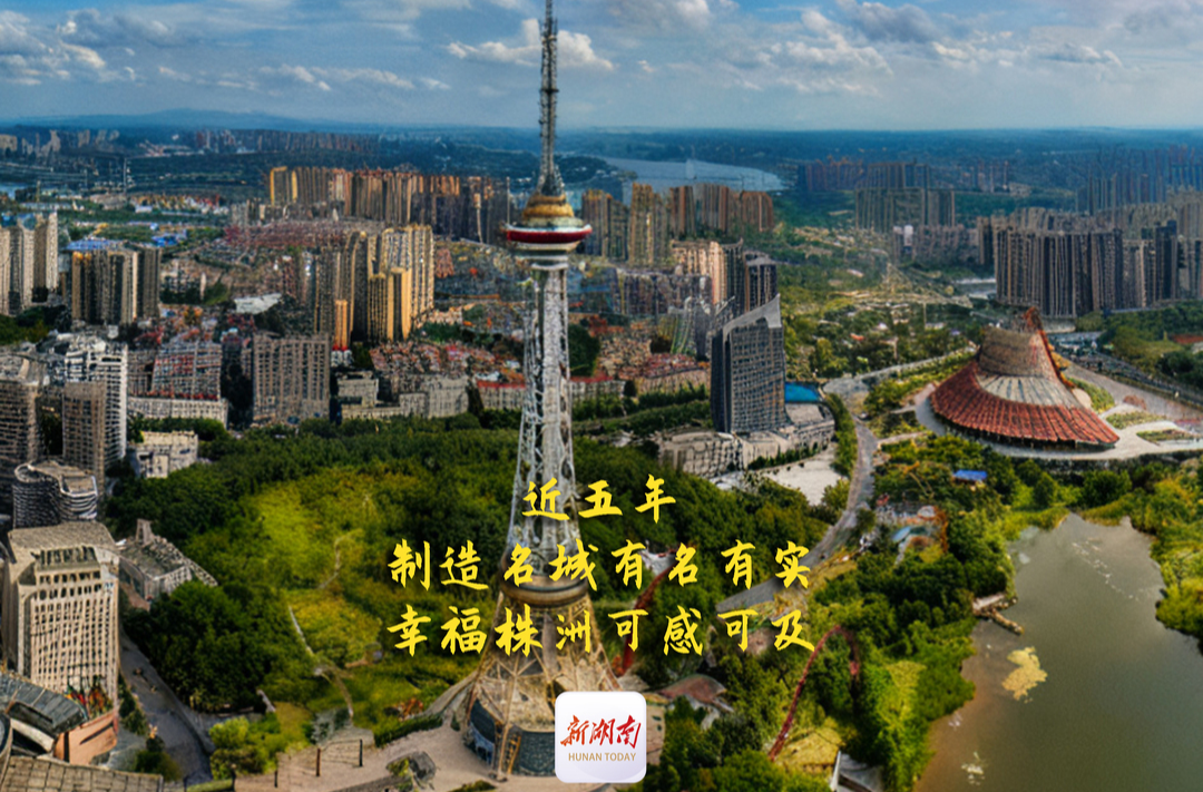 海报 | 近五年，制造名城有名有实，幸福株洲可感可及