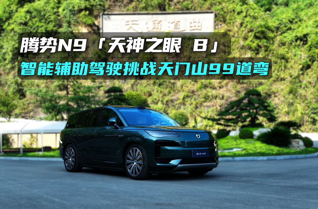 视频丨腾势N9天神之眼成功挑战张家界天门山99道弯