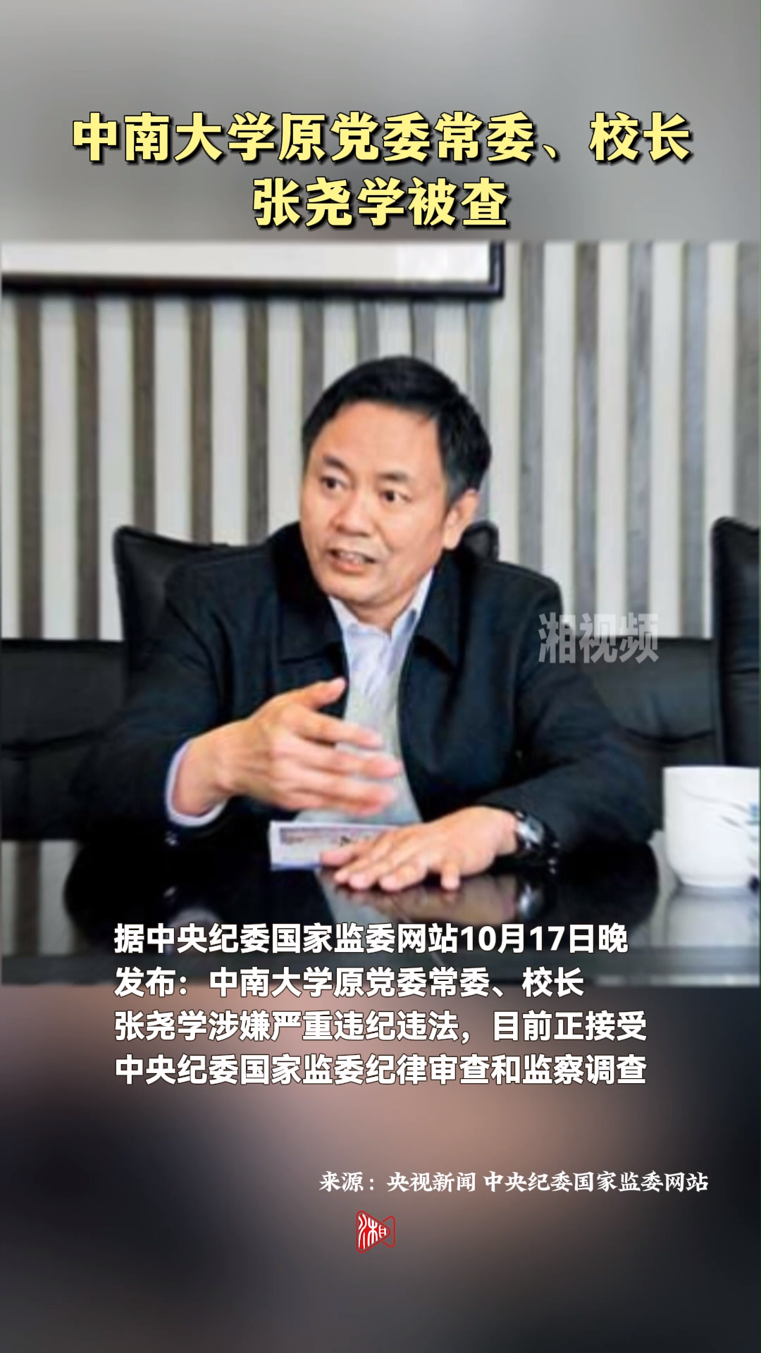 中南大学原党委常委、校长张尧学被查