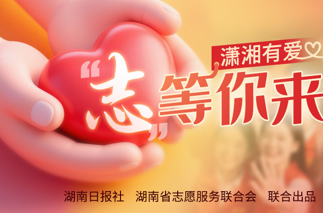 潇湘有爱・“志”等你来|志愿服务清单上新，一起参与让美好与善意同行