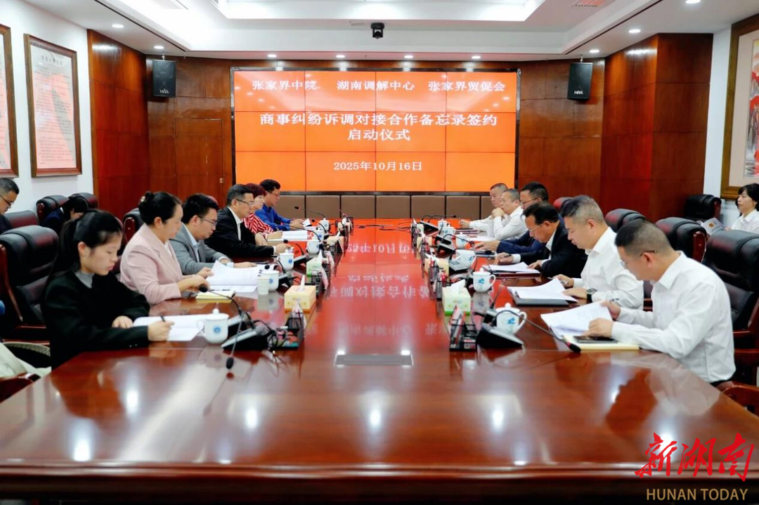 张家界建立商事纠纷诉调对接机制 护航开放型经济发展