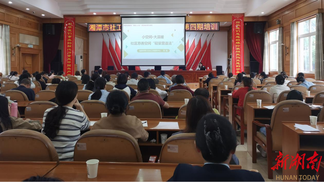 “慈善赋能 聚力前行”湘潭市社区慈善工作专题培训顺利举行