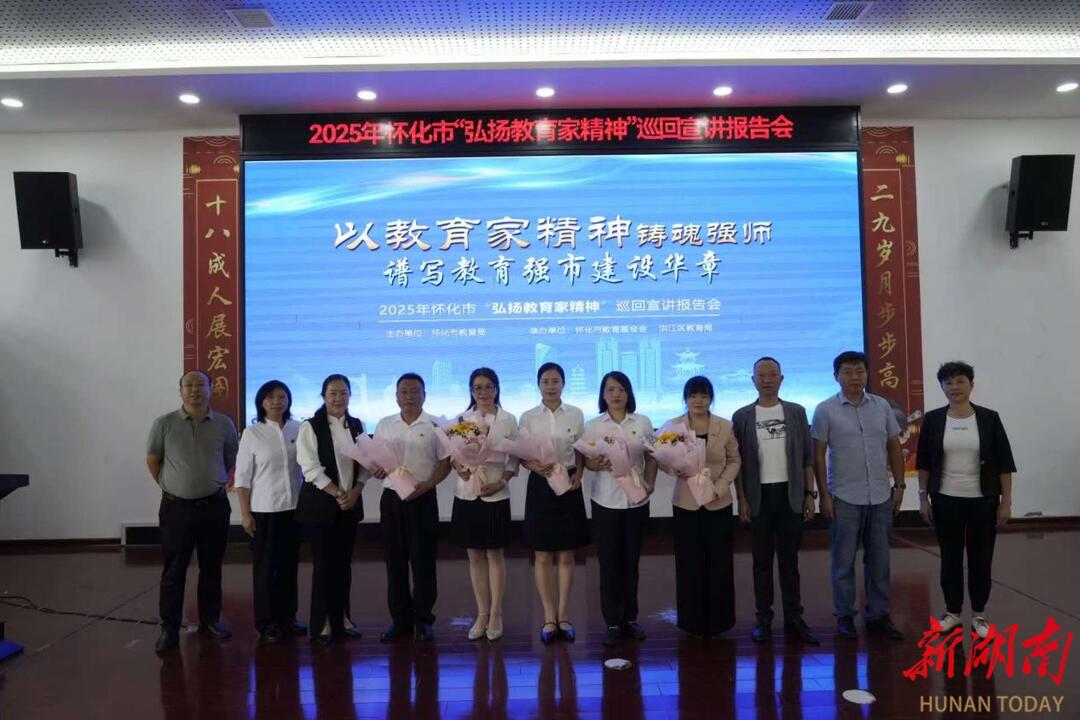 2025年怀化市“弘扬践行教育家精神”巡回宣讲走进洪江区站