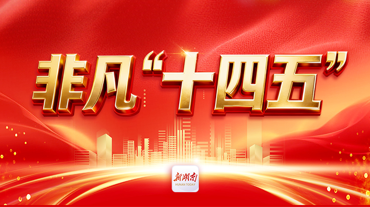 非凡“十四五”