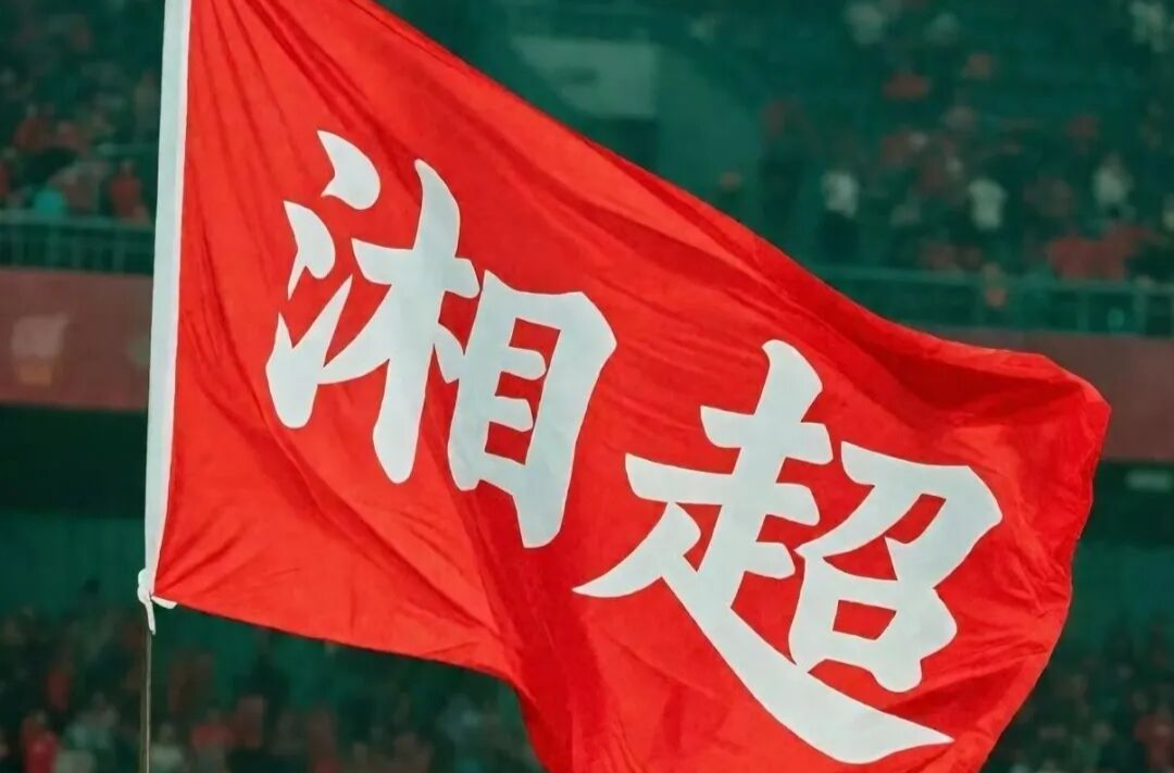 湘超第六轮上演卡位战!娄底、益阳同分对决,谁能胜出?