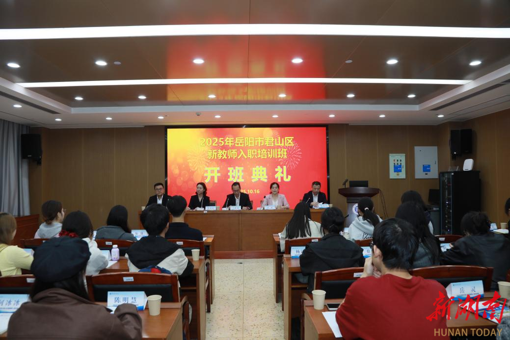 2025年岳阳市君山区新教师培训班开班