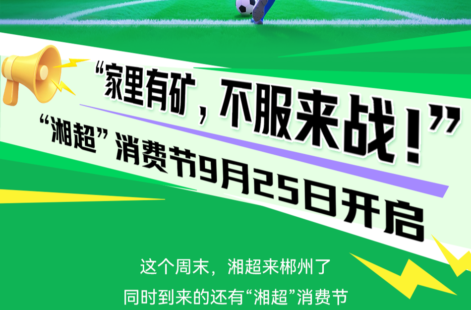 六大优惠燃动郴州！“湘超”消费节双重快乐来袭！