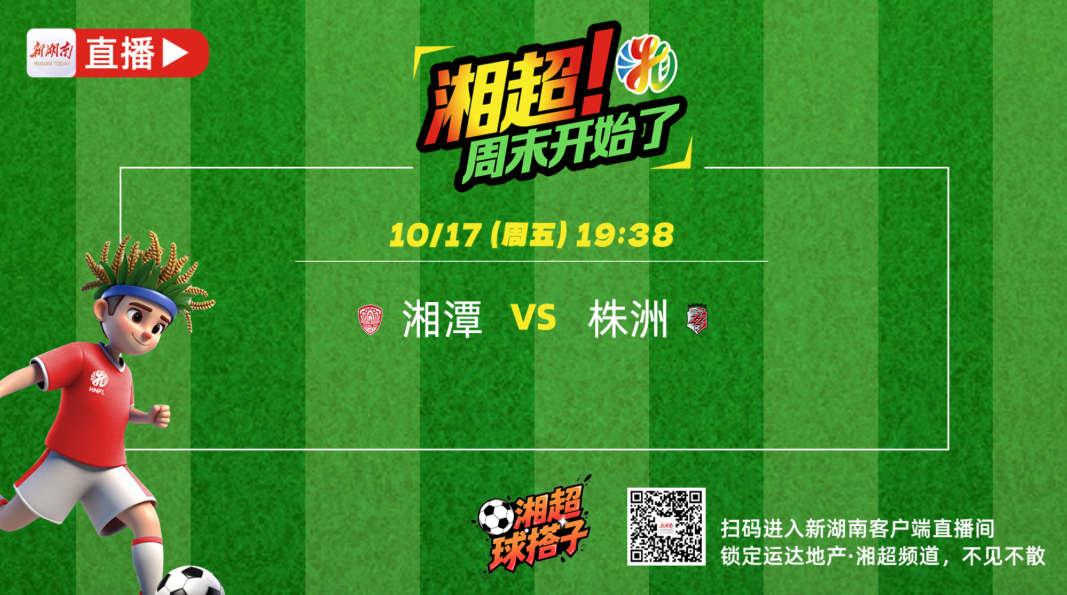 直播预告 | 湘潭VS株洲，触底反弹的可能性有多少？