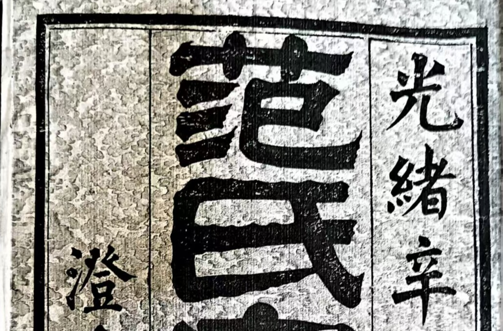 新发现曾国藩佚文《范氏家乘序》一篇