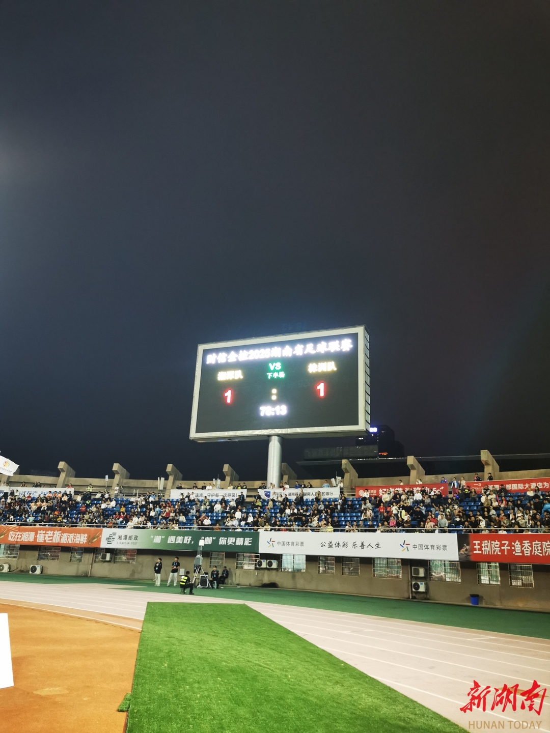 快讯丨敢打敢拼！湘潭队1：1逼平株洲队