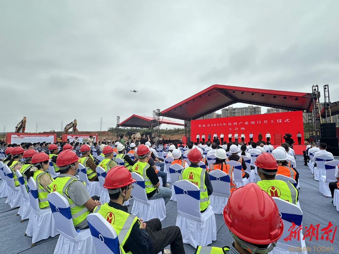 天下娄商|3个总投资99.8亿元！娄底钛材产业项目开工