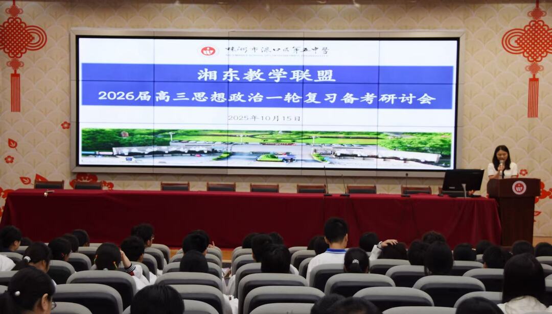 湘东教学联盟2026届高三政治一轮复习备考研讨会在渌口区五中举行