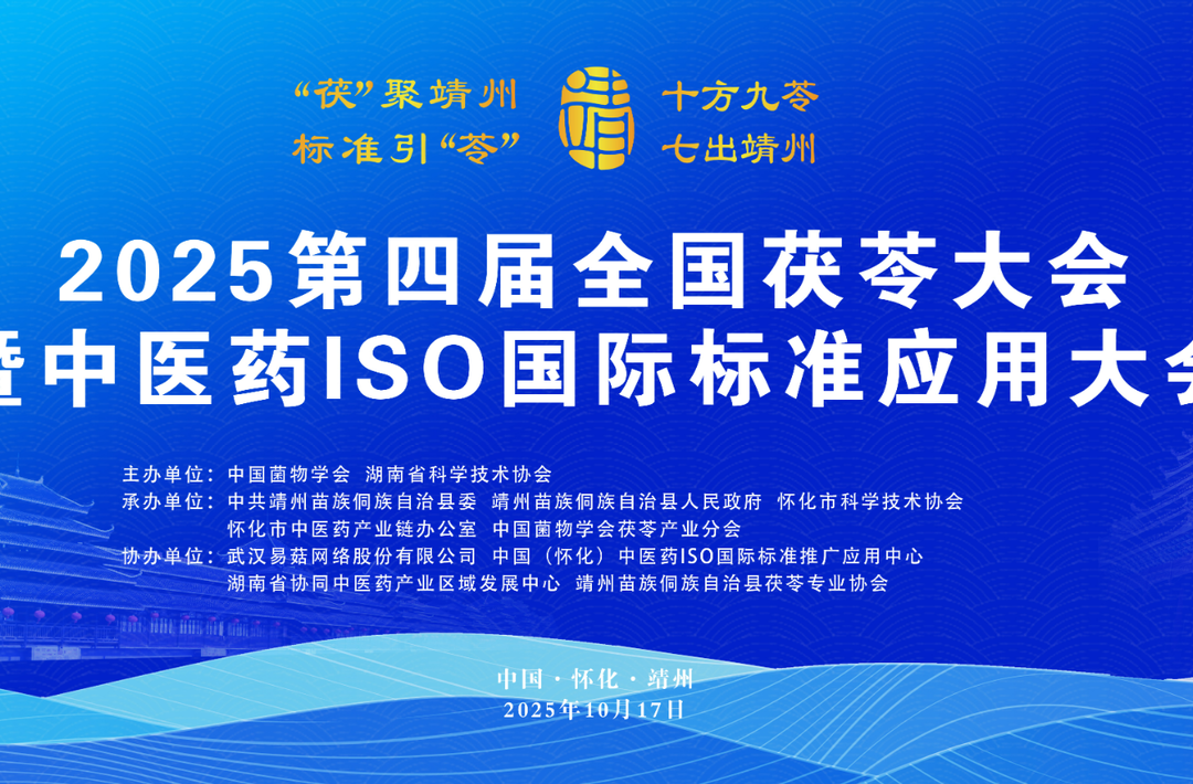 直播丨2025第四届全国茯苓大会暨中医药ISO国际标准应用大会