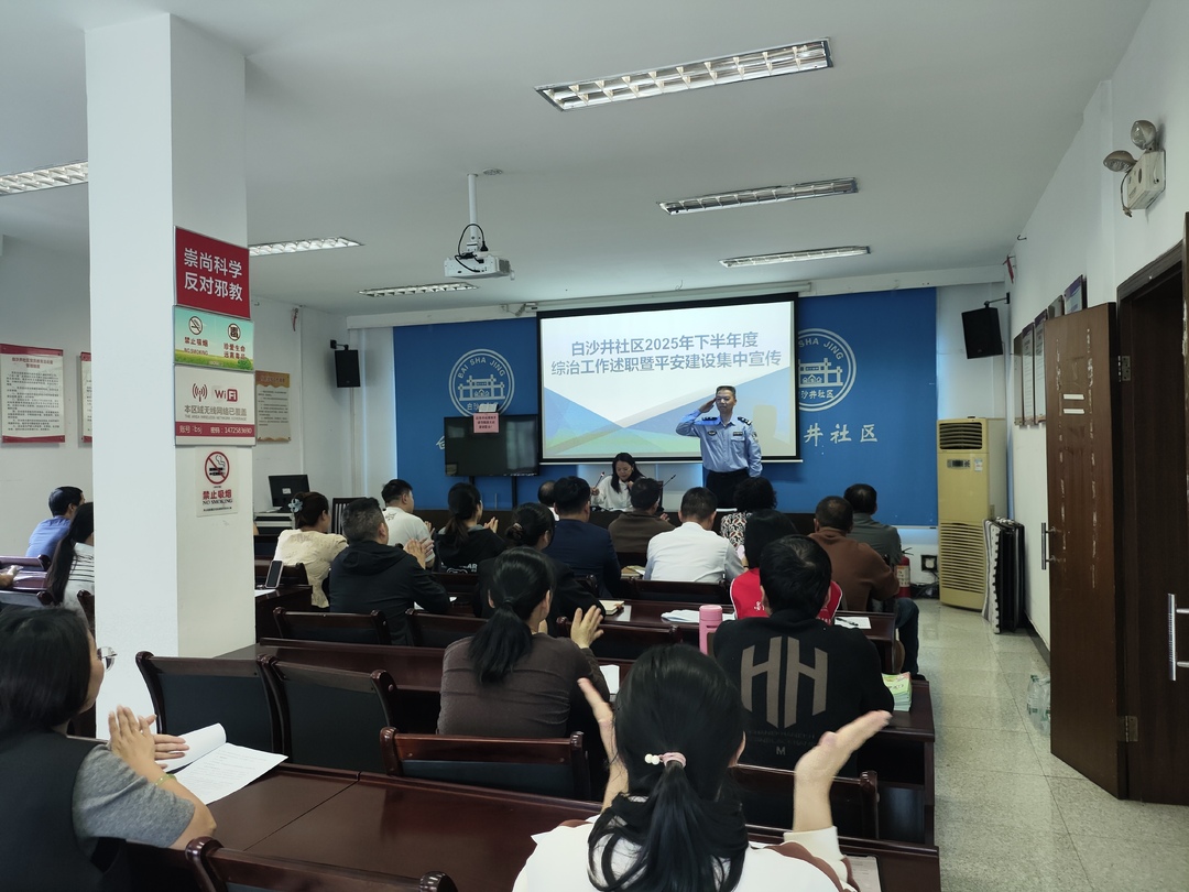 社区来述职，携手筑防线白沙井社区开展平安建设集中宣传活动