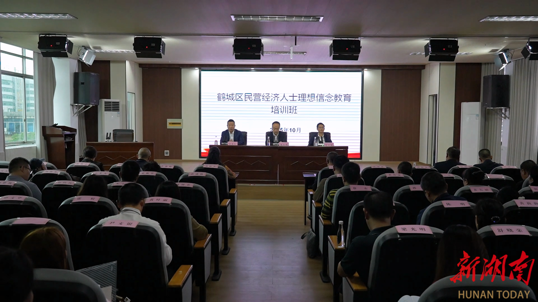 鹤城区开展民营经济人士理想信念教育培训