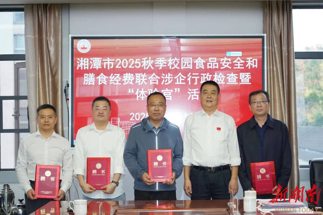 湘潭市场监管领域涉企行政检查“体验官”上岗 