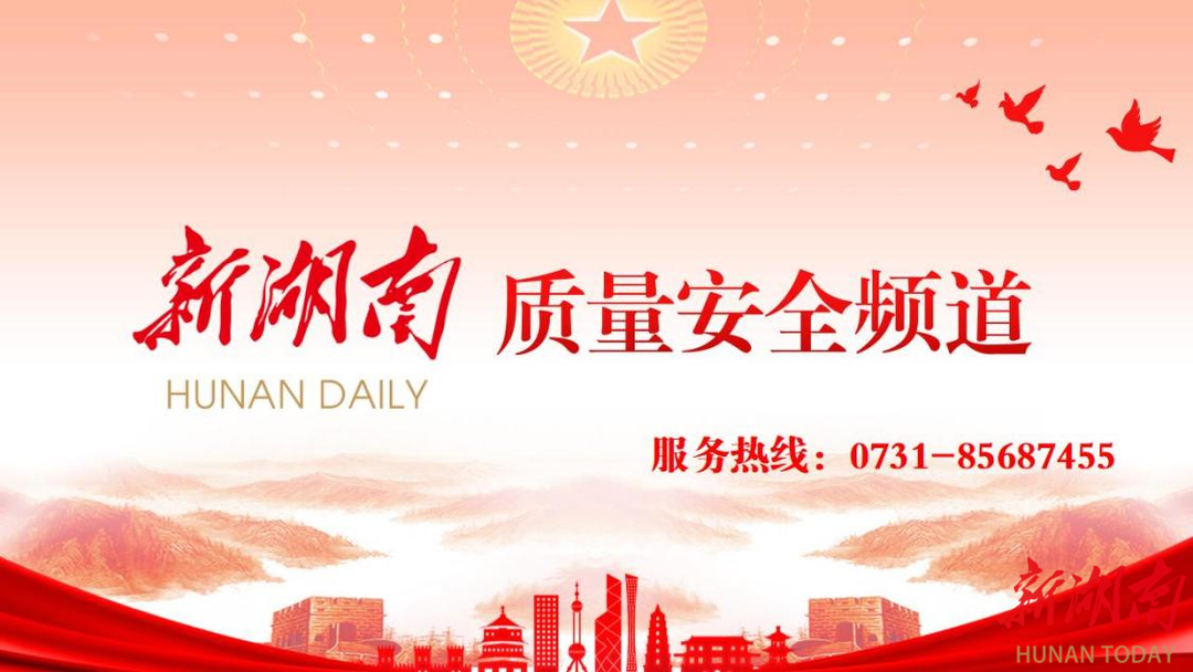 新湖南质量安全频道扬帆起航