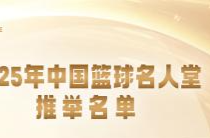 2025年中国篮球名人堂推举名单确定