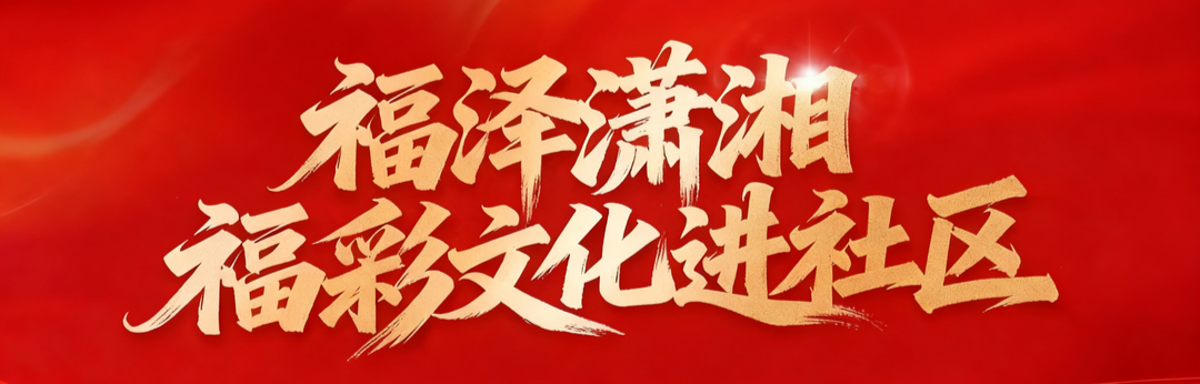 福泽潇湘 福彩文化进社区
