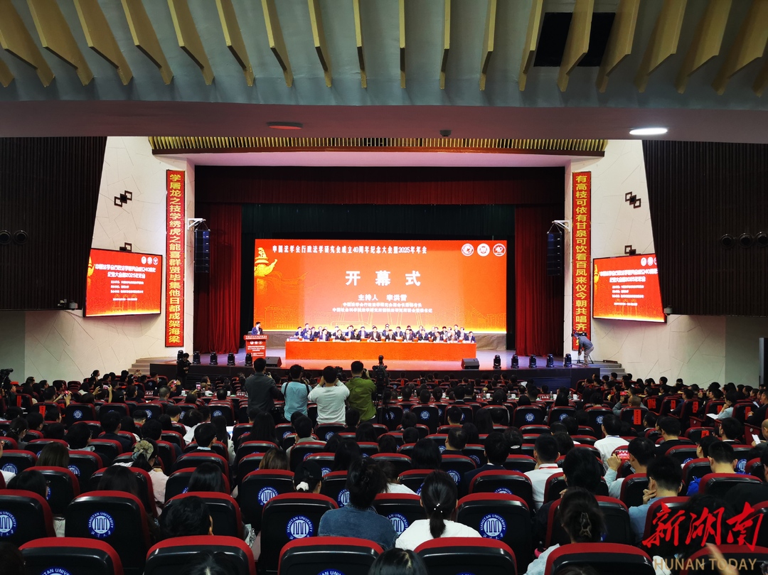 快讯|中国法学会行政法学研究会成立40周年纪念大会暨2025年年会在湘潭举行