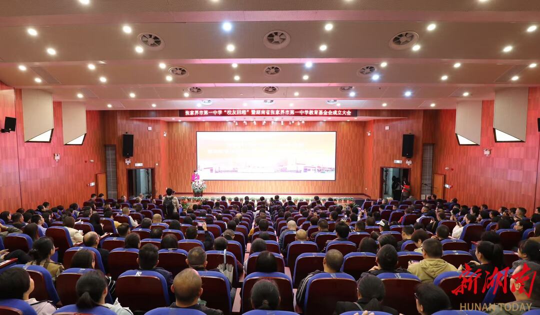 张家界市第一中学教育基金会正式成立