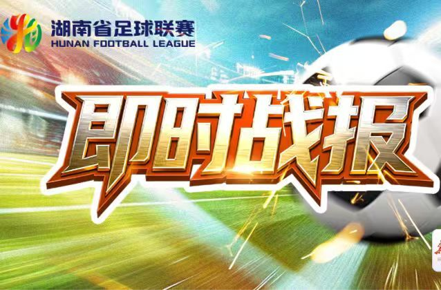 即时战报丨76分钟!衡阳队再进一球,比分6:2!