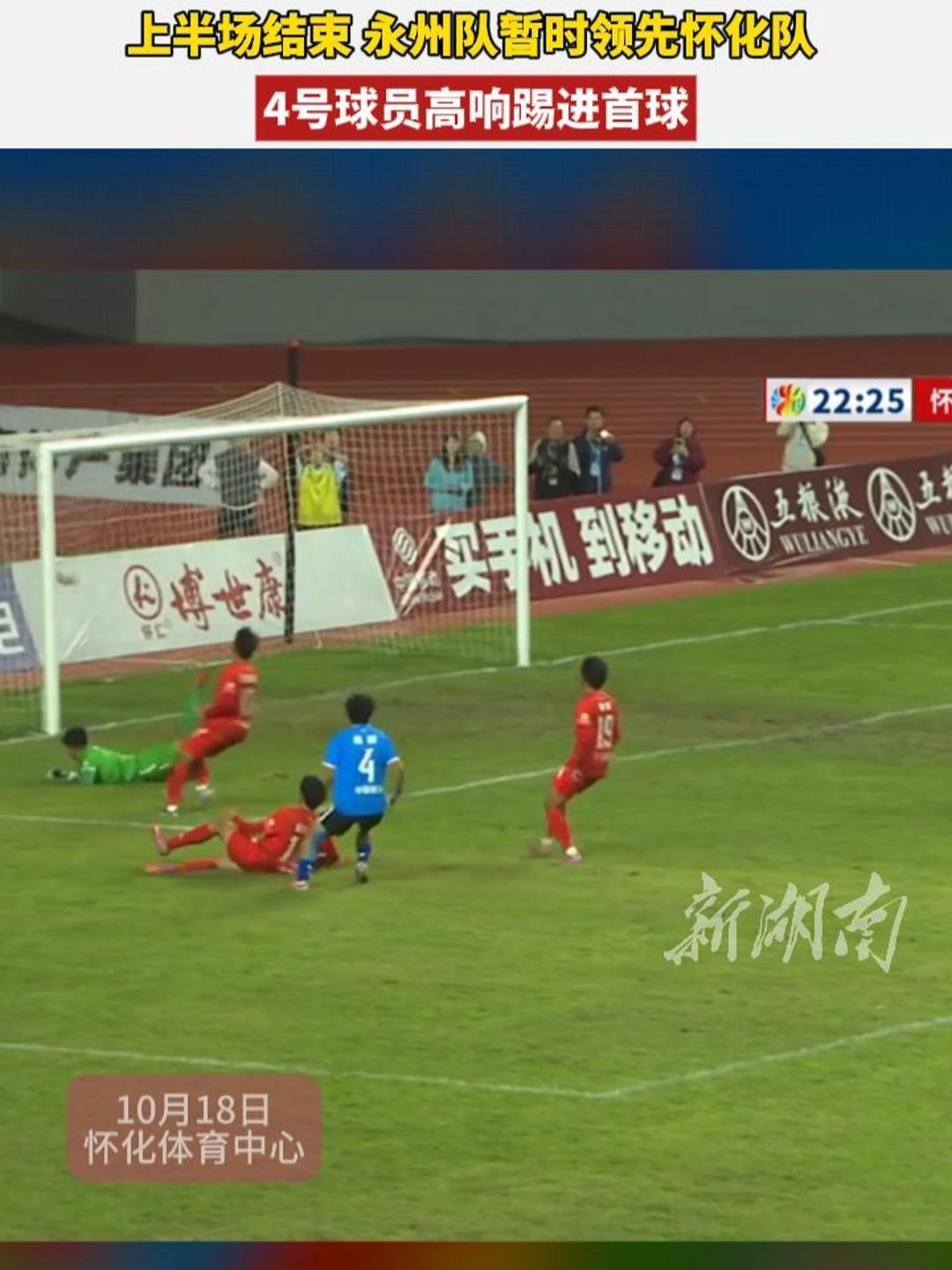 半场0：1！永州队暂时领先怀化队