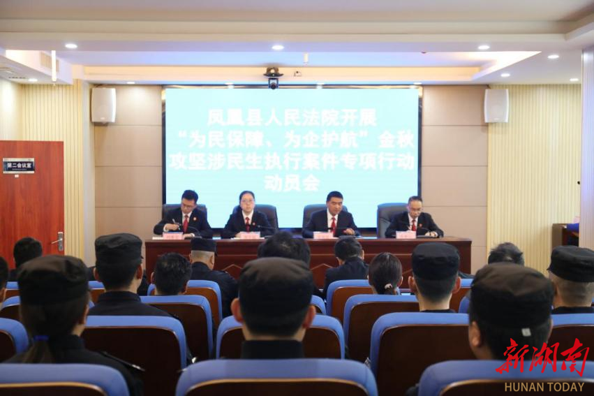 凤凰法院“金秋攻坚”行动启动!首日执结3案、到位6.7万元