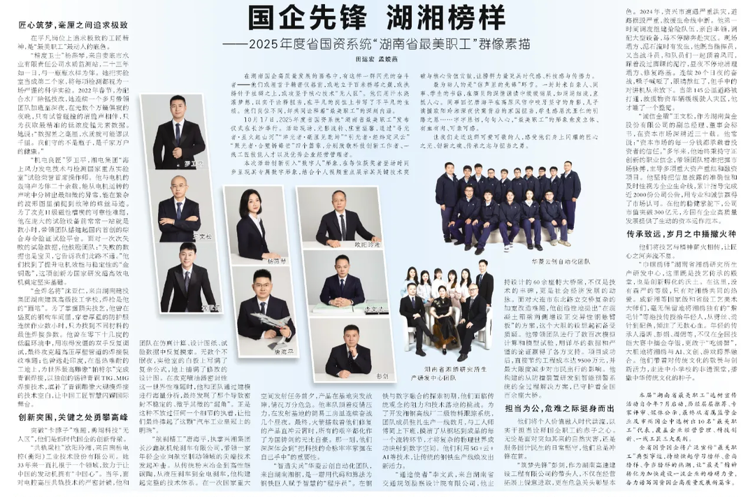 国企先锋 湖湘榜样——2025年度省国资系统“湖南省最美职工”群像素描