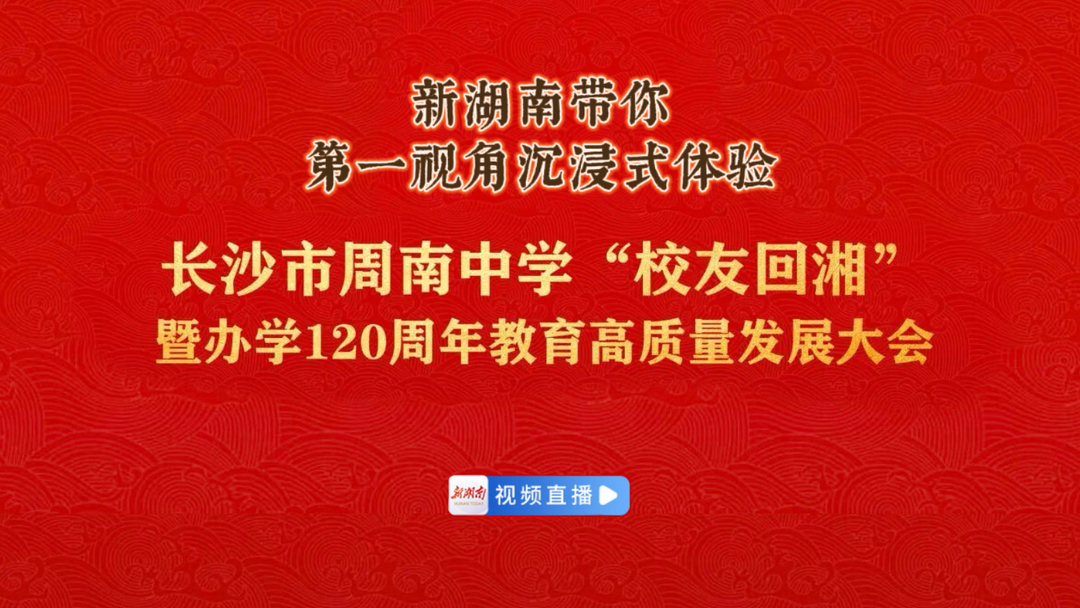 【直播预告】百廿周南正青春！明日9:00直击建校120周年盛典