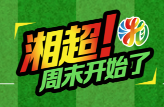 湘超•视频直播丨常德VS 邵阳、衡阳VS湘西、怀化VS永州、娄底VS益阳，“猛男粉”能否继续称王？