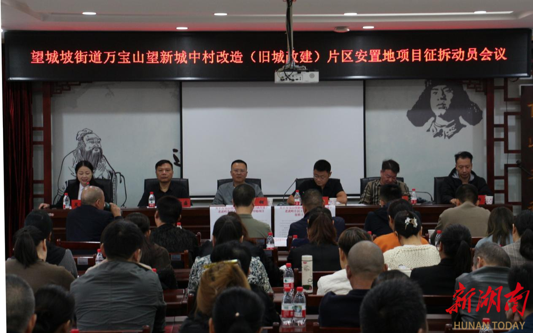 湘江新区望城坡街道召开城中村改造（旧城改建）片区安置地项目征拆动员会