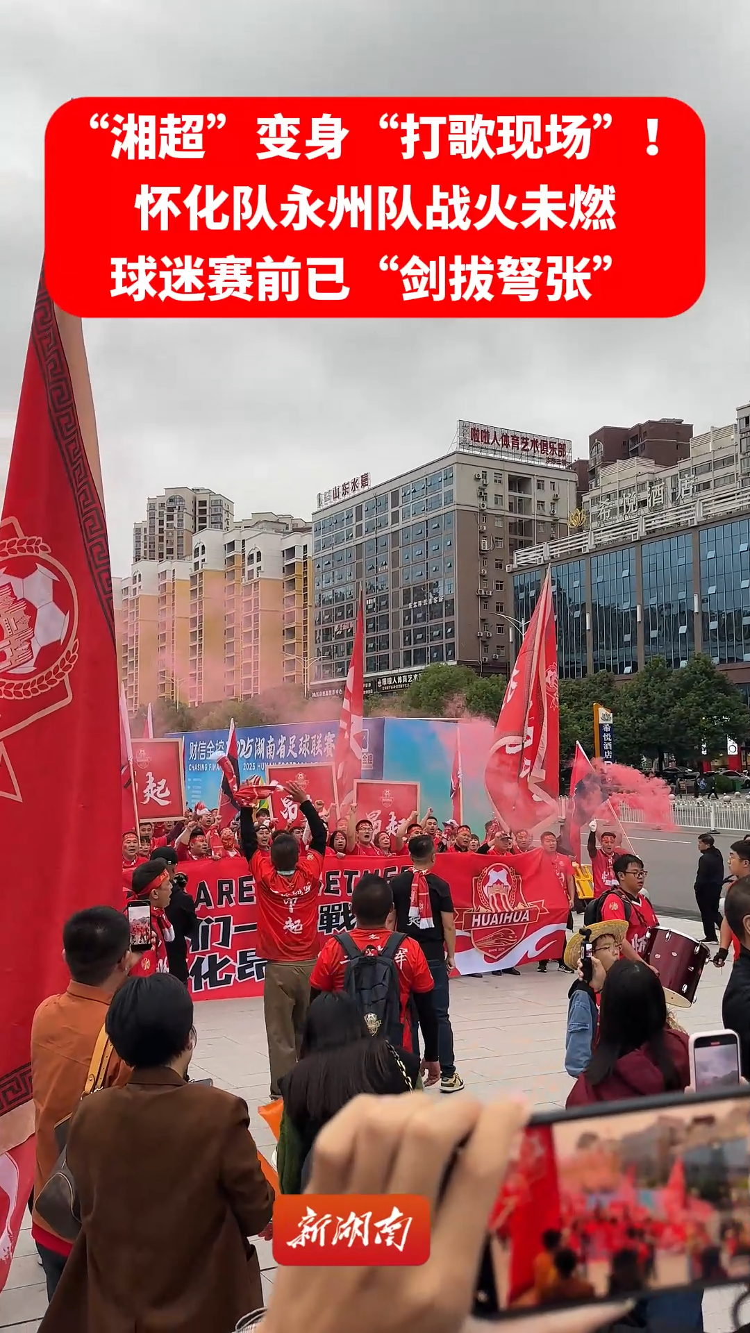 “湘超”变身“打歌现场”！怀化队永州队战火未燃球迷赛前已“剑拔弩张”