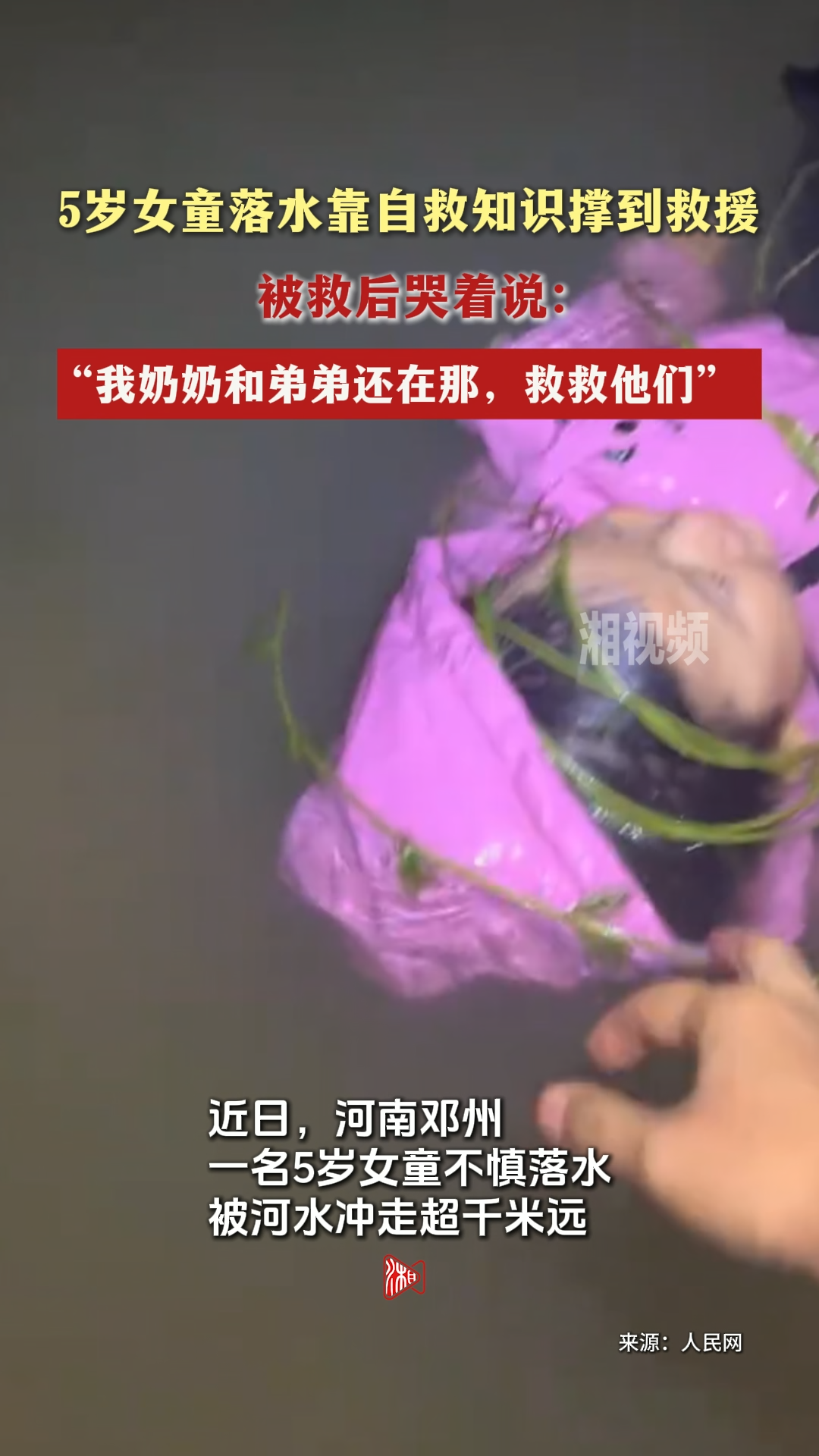 5岁女童落水靠自救知识撑到救援