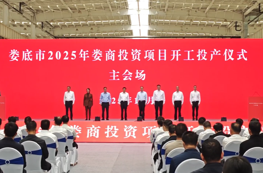 天下娄商丨娄底举行2025年娄商投资项目开工投产仪式