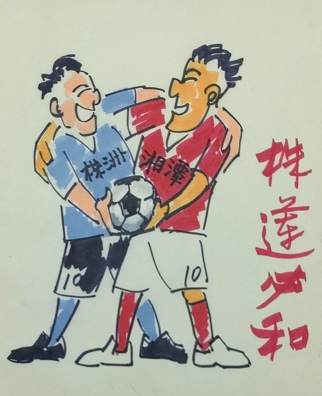 漫画湘超53 | 株莲必和